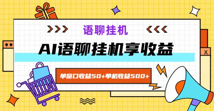 ai语聊，单窗口收益50+，单机收益500+，无脑挂机无脑干！-聚富网创