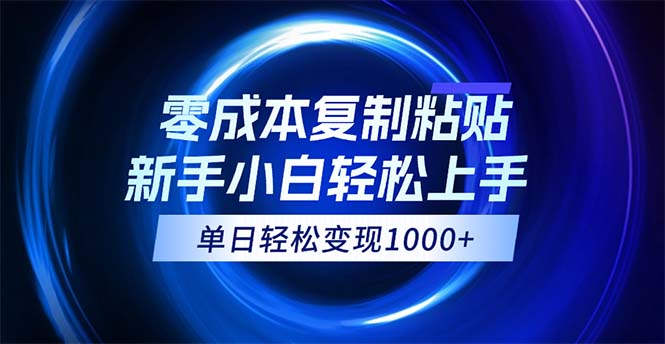 （12121期）0成本复制粘贴，小白轻松上手，无脑日入1000+，可批量放大-聚富网创