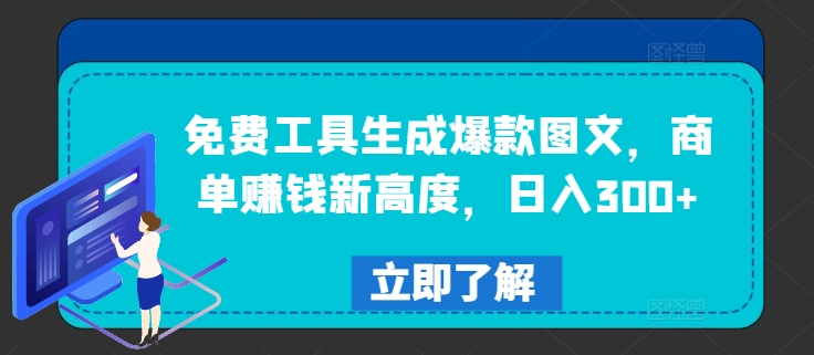 免费工具生成爆款图文，商单赚钱新高度，日入300+-聚富网创