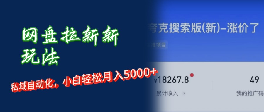 （12141期）网盘拉新+私域运营，小白轻松月入5000+！-聚富网创