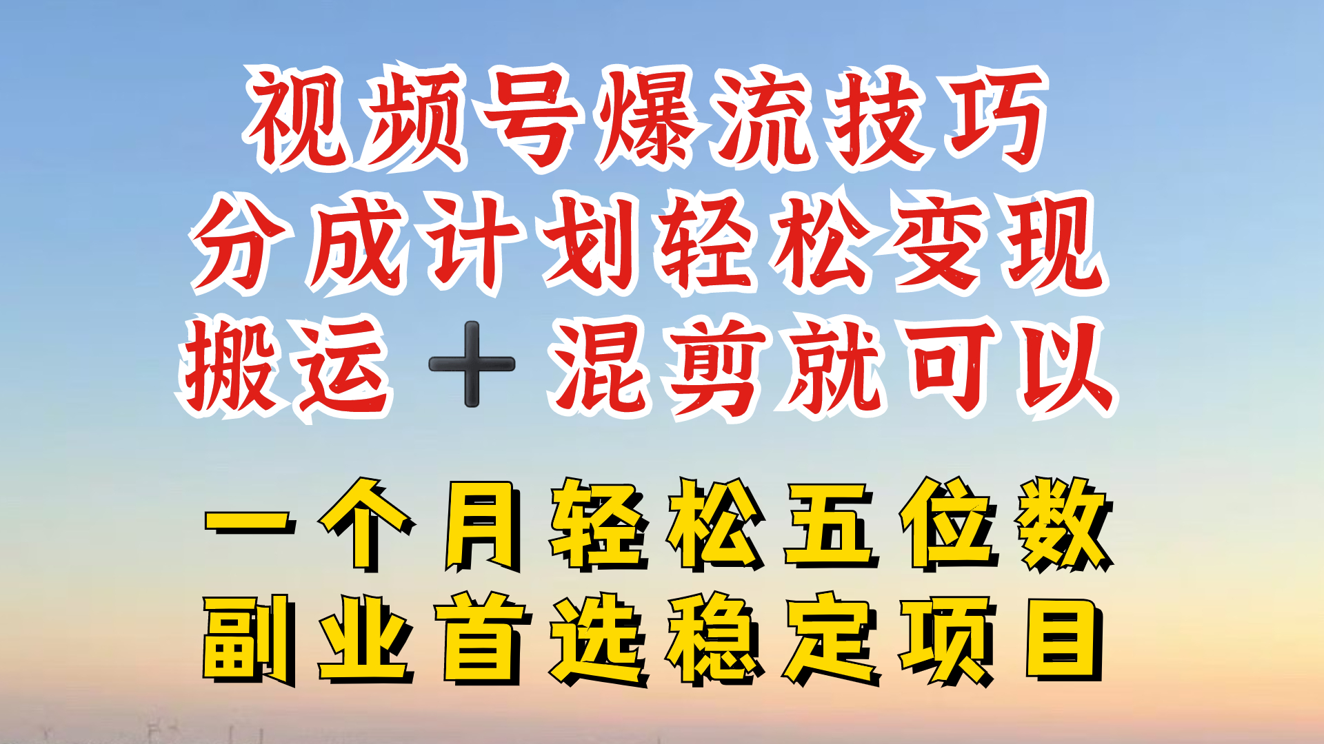 视频号分成最暴力赛道，几分钟出一条原创，最强搬运+混剪新方法，谁做谁爆-聚富网创