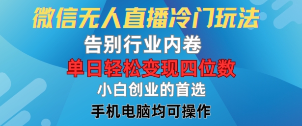 微信无人直播冷门玩法，告别行业内卷，单日轻松变现四位数，小白的创业首选-聚富网创