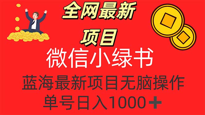 （12163期）全网最新项目，微信小绿书，做第一批吃肉的人，一天十几分钟，无脑单号…-聚富网创