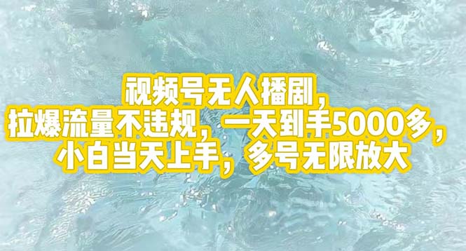 （12166期）视频号无人播剧，拉爆流量不违规，一天到手5000多，小白当天上手，多号…-聚富网创