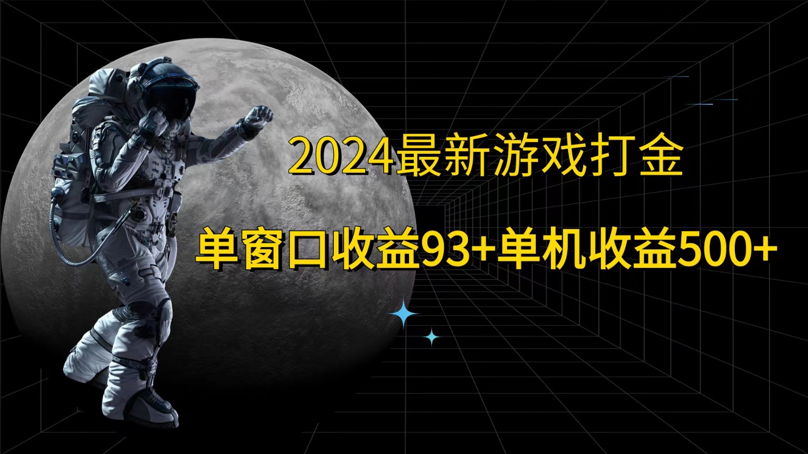 2024最新游戏打金，单窗口收益93+，单机收益500+-聚富网创