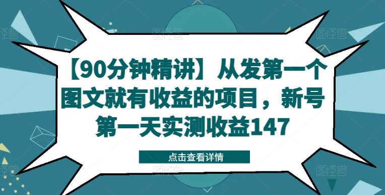 【90分钟精讲】从发第一个图文就有收益的项目，新号第一天实测收益147-聚富网创