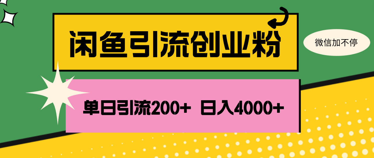 （12179期）闲鱼单日引流200+创业粉，日稳定4000+-聚富网创