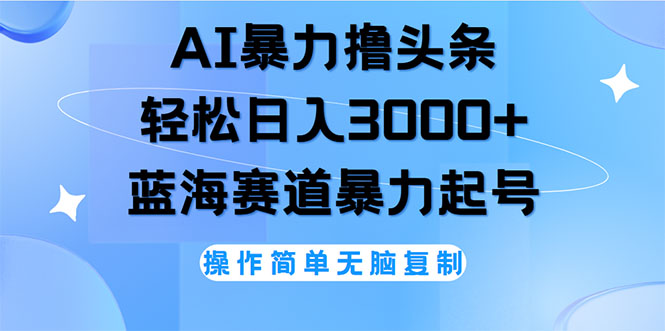 （12181期）AI撸头条，轻松日入3000+无脑操作，当天起号，第二天见收益-聚富网创