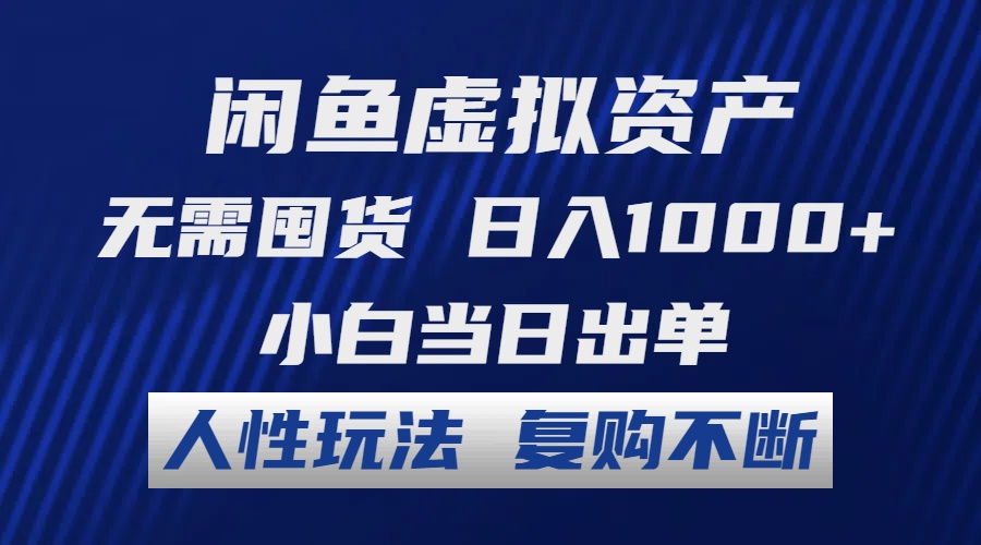 （12187期）闲鱼虚拟资产 无需囤货 日入1000+ 小白当日出单 人性玩法 复购不断-聚富网创