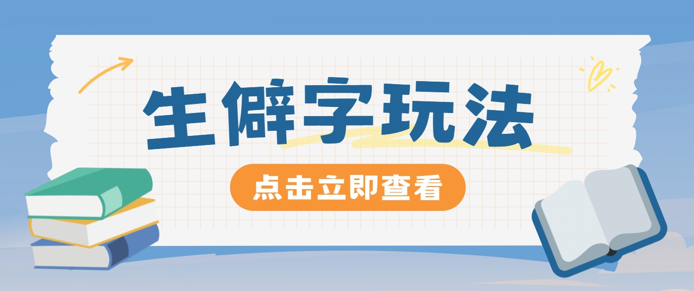 抖音小红书生僻字玩法，单条视频涨粉3000+，操作简单，手把手教你-聚富网创