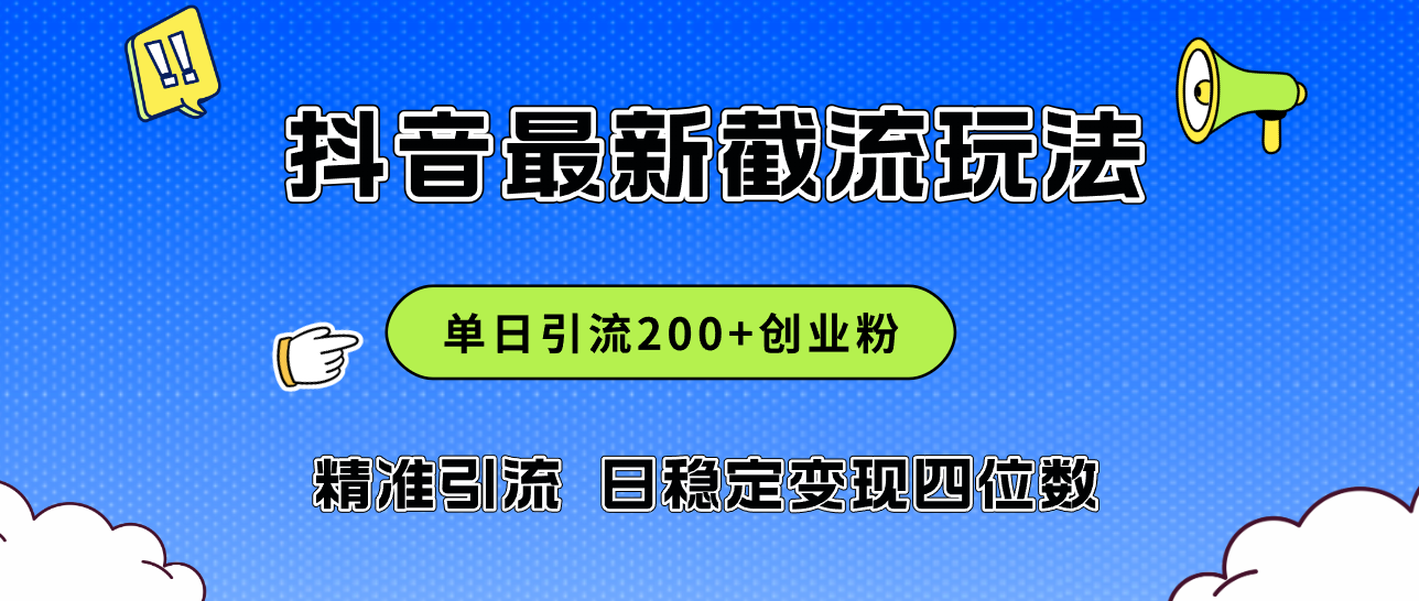 （12197期）2024年抖音评论区最新截流玩法，日引200+创业粉，日稳定变现四位数实操…-聚富网创