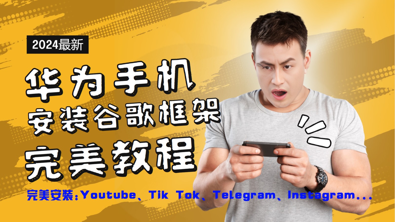 华为手机安装谷歌框架完美教程，开启你的Tiktok，油管，Tg，Instagra之路-聚富网创