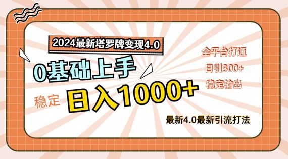 2024最新塔罗牌变现4.0，稳定日入1k+，零基础上手，全平台打通【揭秘】-聚富网创