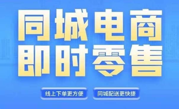 同城电商全套线上直播运营课程，6月+8月新课，同城电商风口，抓住创造财富自由-聚富网创