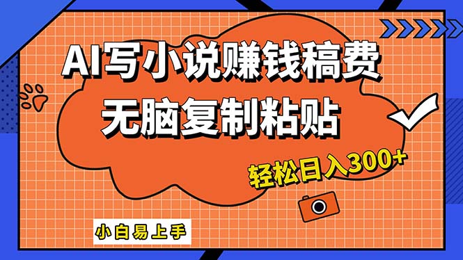 （12213期）AI一键智能写小说，只需复制粘贴，小白也能成为小说家 轻松日入300+-聚富网创