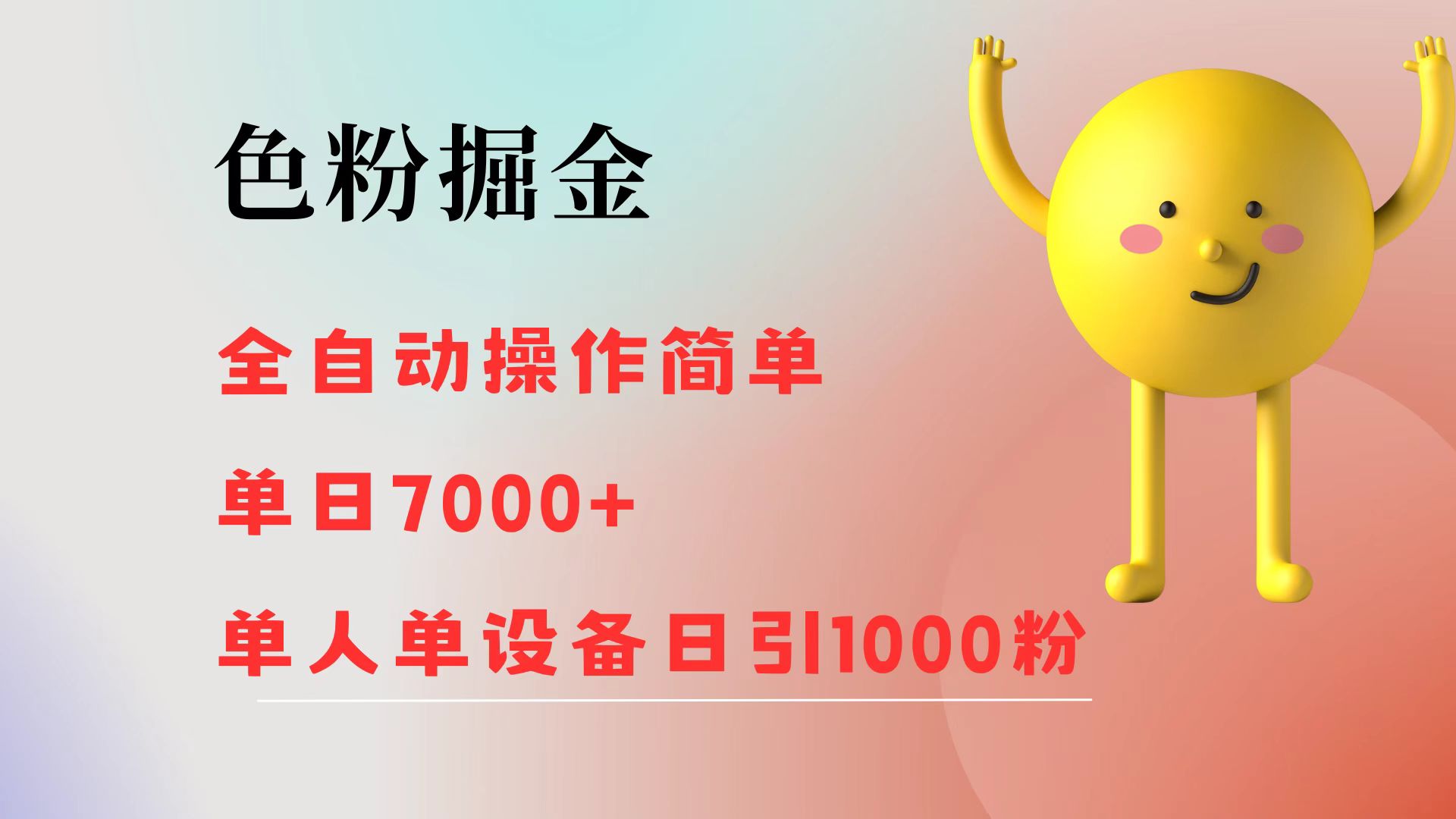 （12225期）色粉掘金 全自动 操作简单 单日收益7000+  单人单设备日引1000粉-聚富网创