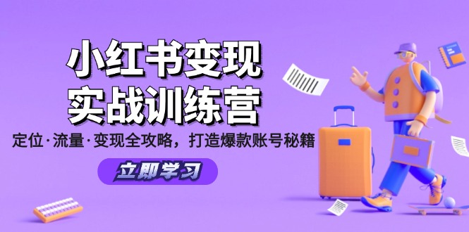 小红书变现实战训练营：定位·流量·变现全攻略，打造爆款账号秘籍-聚富网创