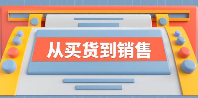 （12231期）《从买货到销售》系列课，全方位提升你的时尚行业竞争力-聚富网创