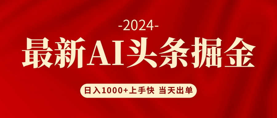 （12233期）AI头条掘金 小白也能轻松上手 日入1000+-聚富网创