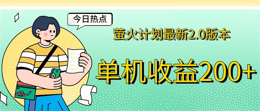 （12238期）萤火计划最新2.0版本单机收益200+ 即做！即赚！-聚富网创