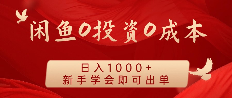 闲鱼0投资0成本 日入1000+ 无需囤货  新手学会即可出单-聚富网创