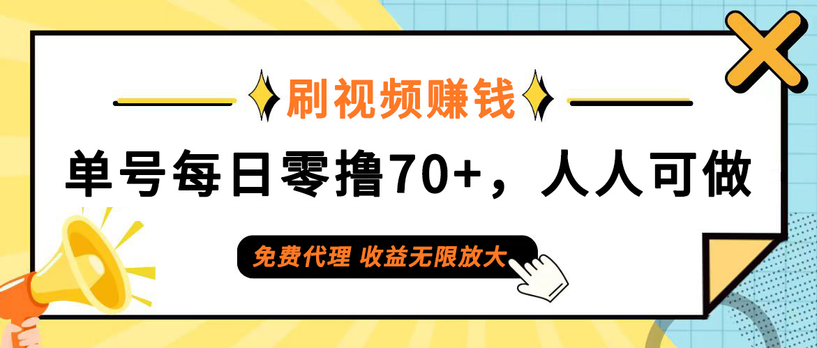 （12245期）日常刷视频日入70+，全民参与，零门槛代理，收益潜力无限！-聚富网创