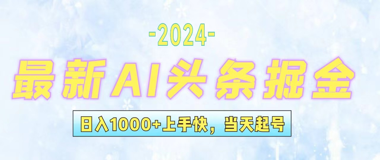 （12253期）今日头条最新暴力玩法，当天起号，第二天见收益，轻松日入1000+，小白…-聚富网创