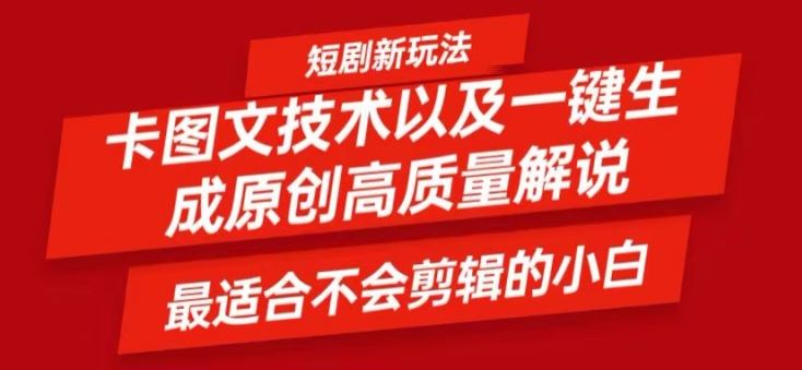 短剧卡图文技术轻松过原创、一键生成高质量短剧视频，最适合小白上手的干货技术【揭秘】-聚富网创