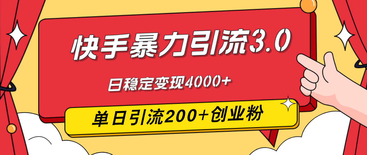 （12256期）快手暴力引流3.0，最新玩法，单日引流200+创业粉，日稳定变现4000+-聚富网创