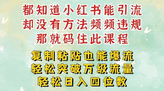 小红书靠复制粘贴一周突破万级流量池干货，以减肥为例，每天稳定引流变现四位数【揭秘】-聚富网创