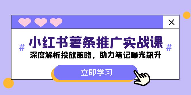 （12289期）小红书-薯 条 推 广 实战课：深度解析投放策略，助力笔记曝光飙升-聚富网创