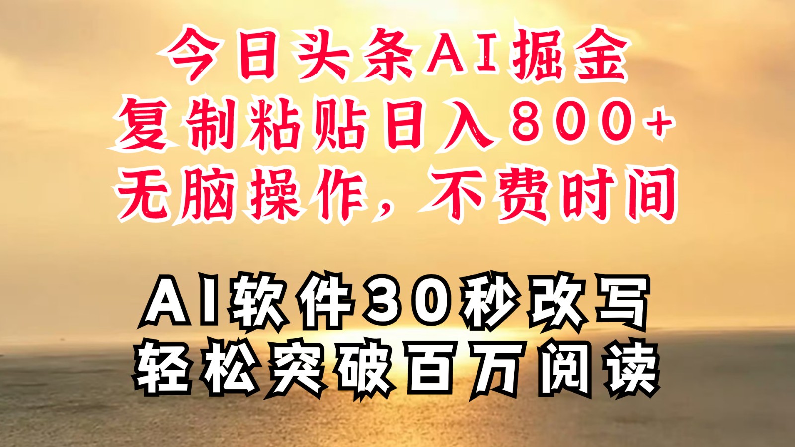 今日头条AI掘金，软件一件写文复制粘贴无脑操作，利用碎片化时间也能做到日入四位数-聚富网创