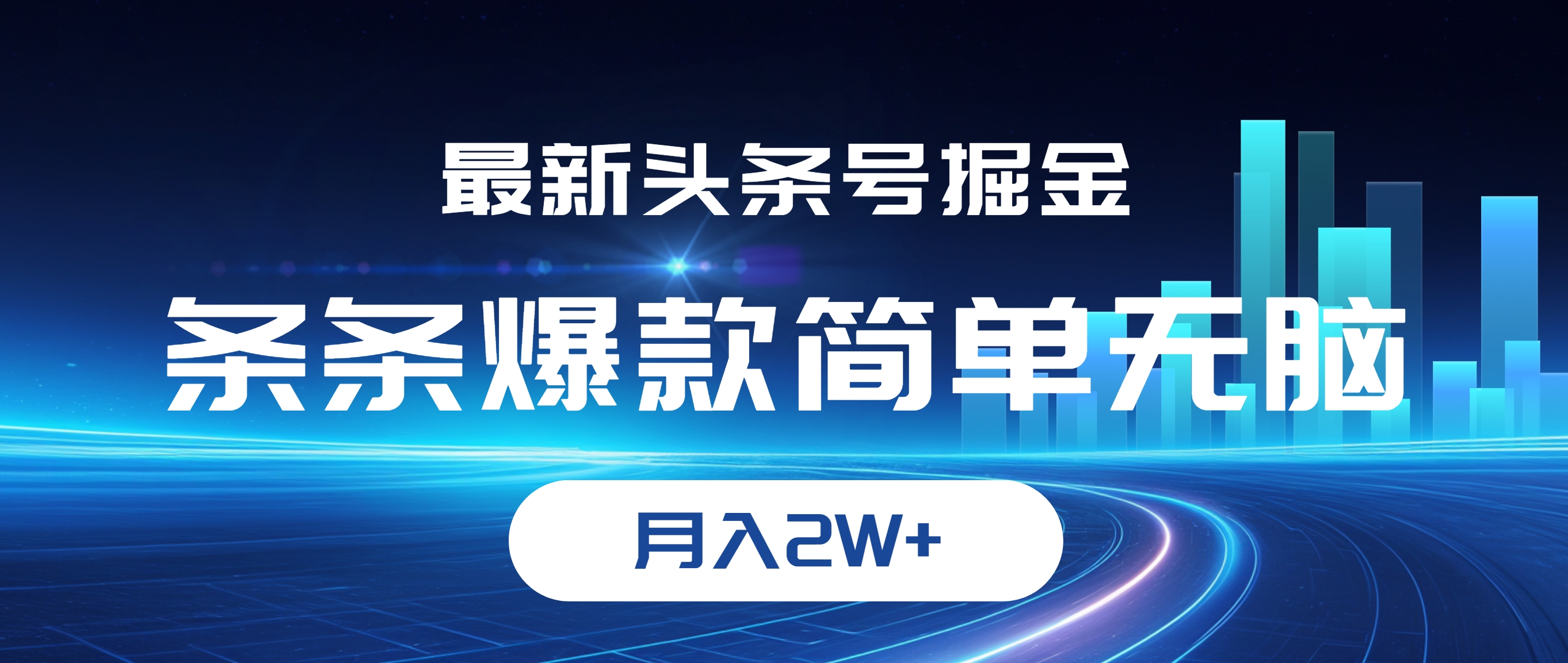 （12302期）最新头条号掘金，条条爆款,简单无脑，月入2W+-聚富网创