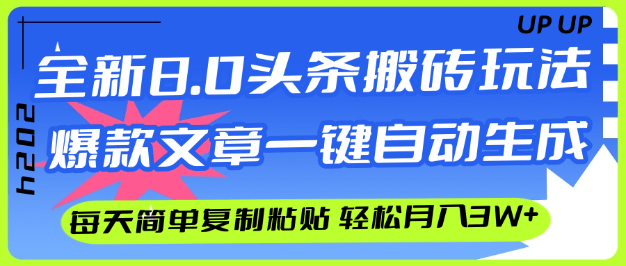 （12304期）AI头条搬砖，爆款文章一键生成，每天复制粘贴10分钟，轻松月入3w+-聚富网创