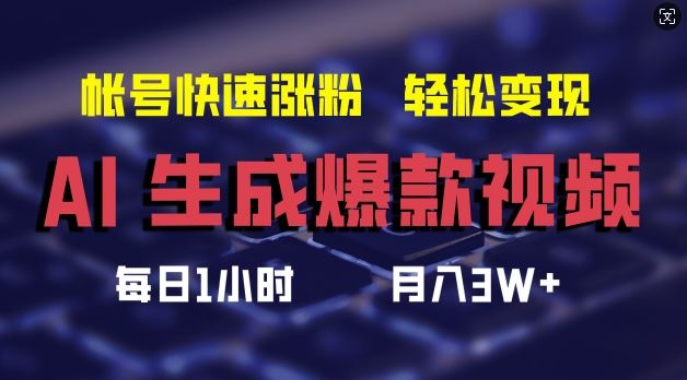 AI生成爆款视频，助你帐号快速涨粉，轻松月入3W+【揭秘】-聚富网创