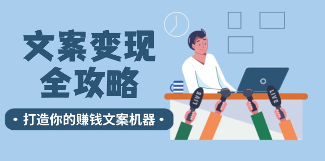 文案变现全攻略：12个技巧深度剖析，打造你的赚钱文案机器-聚富网创