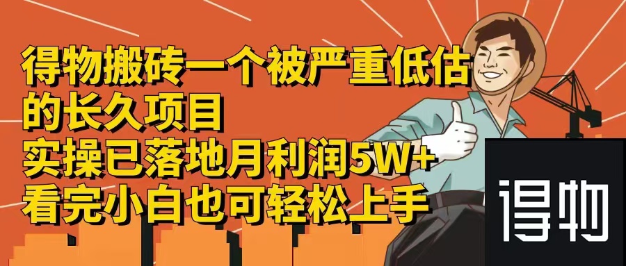 （12325期）得物搬砖 一个被严重低估的长久项目   一单30—300+   实操已落地  月…-聚富网创