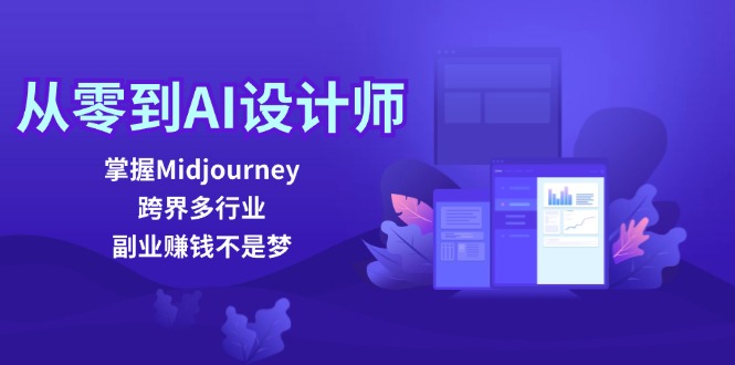 从零到AI设计师：掌握Midjourney，跨界多行业，副业赚钱不是梦-聚富网创