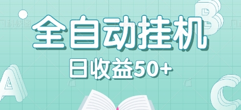 全自动挂机赚钱项目，多平台任务自动切换，日收益50+秒到账-聚富网创