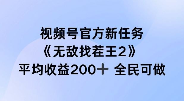 视频号官方新任务 ，无敌找茬王2， 单场收益200+全民可参与【揭秘】-聚富网创