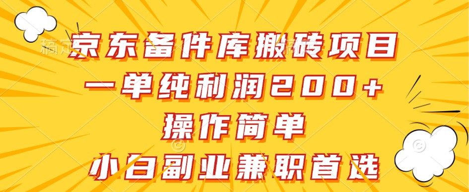 京东备件库搬砖项目，一单纯利润200+，操作简单，小白副业兼职首选-聚富网创