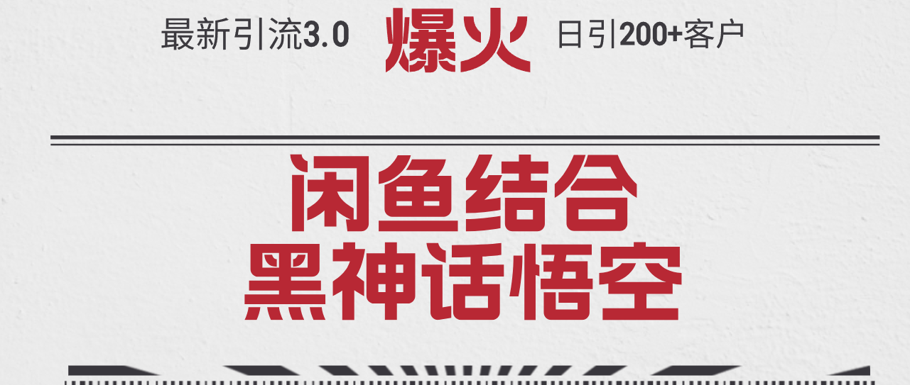 （12378期）最新引流3.0闲鱼结合《黑神话悟空》单日引流200+客户，抓住热点，实现…-聚富网创