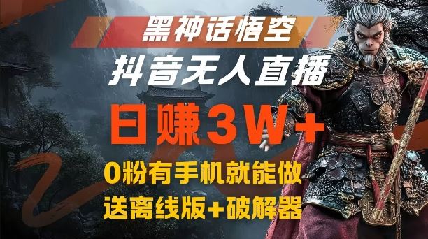 黑神话悟空抖音无人直播，结合网盘拉新，流量风口日赚3W+，0粉有手机就能做【揭秘】-聚富网创