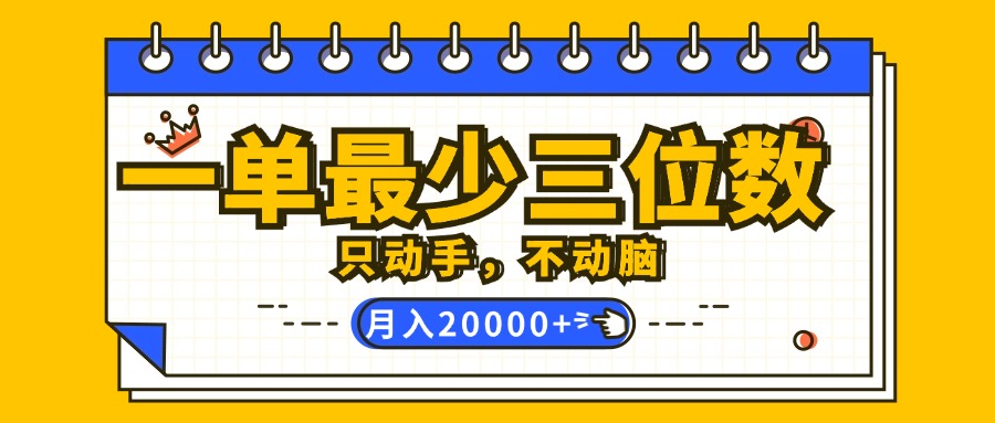 （12379期）一单最少三位数，只动手不动脑，月入2万，看完就能上手，详细教程-聚富网创