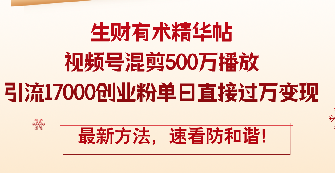 （12391期）精华帖视频号混剪500万播放引流17000创业粉，单日直接过万变现，最新方…-聚富网创