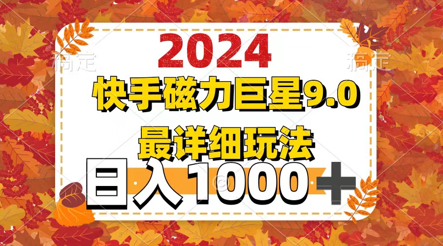 （12390期）2024  9.0磁力巨星最新最详细玩法-聚富网创