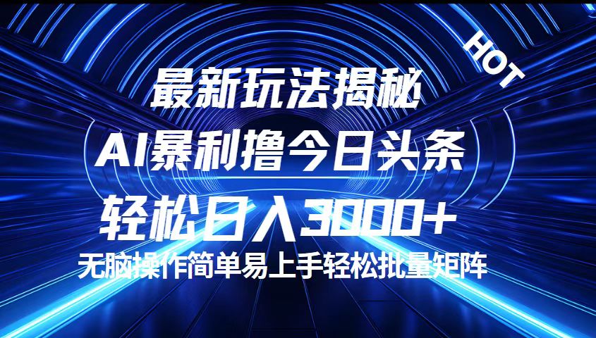 （12409期）今日头条最新暴利玩法揭秘，轻松日入3000+-聚富网创