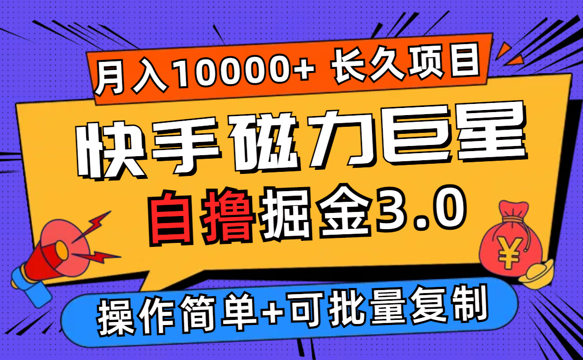 （12411期）快手磁力巨星自撸掘金3.0，长久项目，日入500+个人可批量操作轻松月入过万-聚富网创