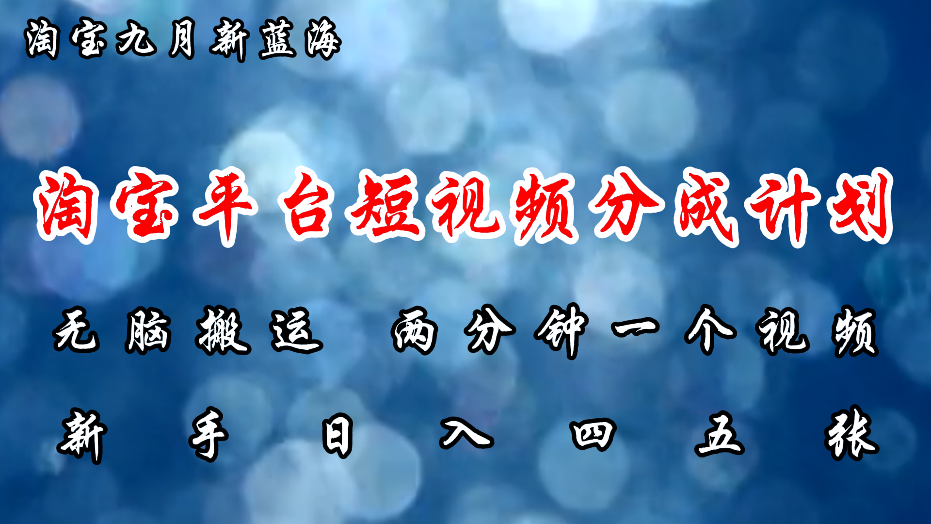 （12413期）淘宝平台短视频新蓝海暴力撸金，无脑搬运，两分钟一个视频 新手日入大几百-聚富网创