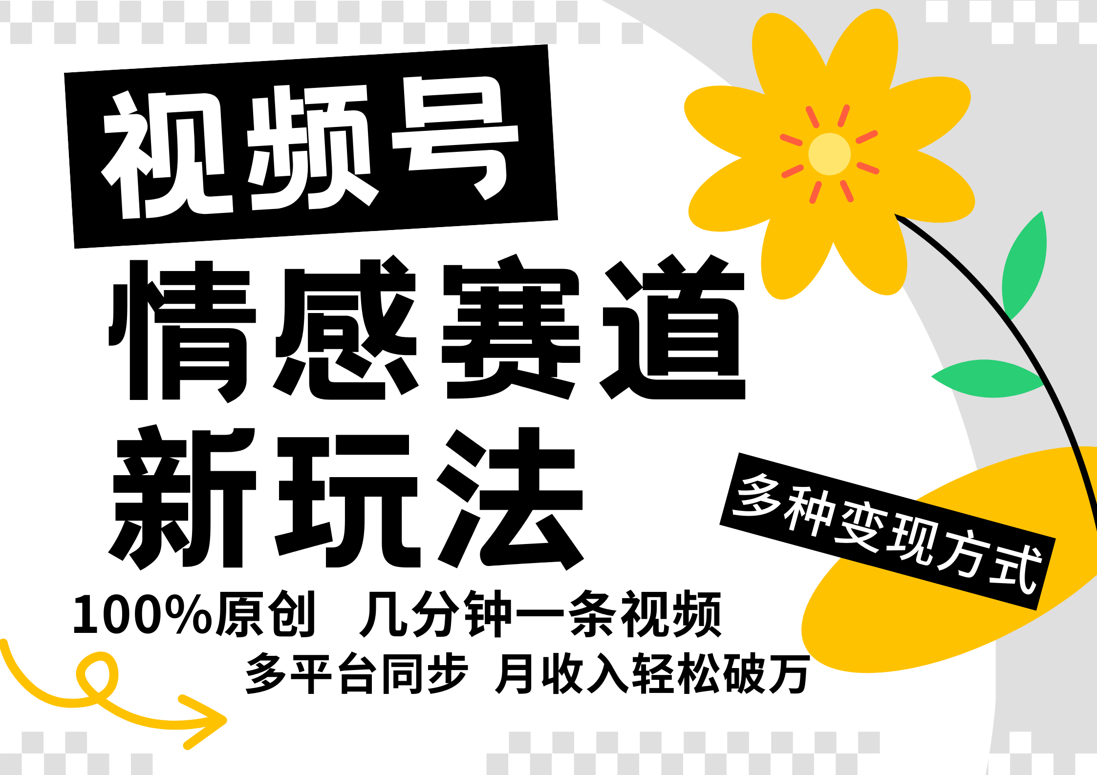 视频号情感赛道全新玩法，5分钟一条原创视频，操作简单易上手，日入500+-聚富网创